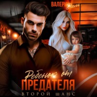 Валерия Даль. Ребенок от предателя. Второй шанс