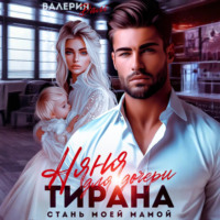 Валерия Даль. Няня для дочери тирана. Стань моей мамой