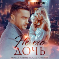 Валерия Даль. Не его дочь. Новая жизнь после измены