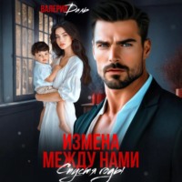 Валерия Даль. Измена между нами. Спустя годы