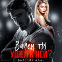 Валерия Даль. Зачем ты ушел к ней?