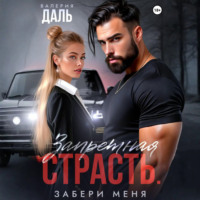 Валерия Даль. Запретная страсть. Забери меня