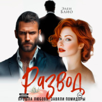 Элен Блио. Развод. Прошла любовь, завяли помидоры
