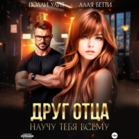 Бетти Алая. Друг отца. Научу тебя всему