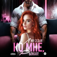 . Ко мне, Рыжая!