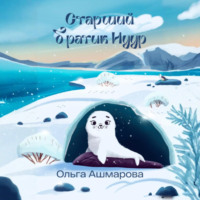 Ольга Викторовна Ашмарова. Старший братик Нуур