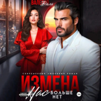 Валерия Даль. Измена. Нас больше нет