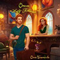 . Отель «Жар-птица»