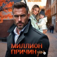 . Миллион причин уйти