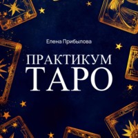 Елена Прибылова. Практикум Таро