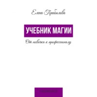 Елена Прибылова. Учебник Магии. От новичка к профессионалу