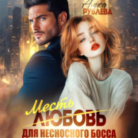 Алиса Рублева. Любовь (месть) для несносного босса