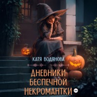 . Дневники беспечной некромантки