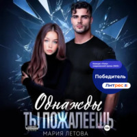 . Однажды ты пожалеешь. Книга 1