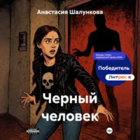Анастасия Шалункова. Черный человек