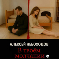 . В твоём молчании
