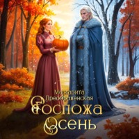 Маргарита Преображенская. Госпожа Осень