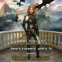 . Посланница бога 3, или Огненная драконница