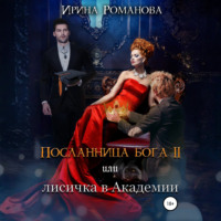 . Посланница бога 2 или лисичка в академии