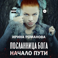 Ирина Романова. Посланница бога. Начало пути