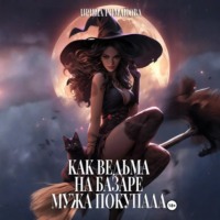 Ирина Романова. Как ведьма на базаре мужа покупала