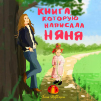 Лана Верджине. Книга, которую написала няня