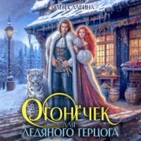 Элен Славина. Огонёчек для ледяного герцога