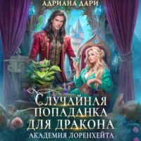 Адриана Дари. Случайная попаданка для дракона. Академия Лоренхейта
