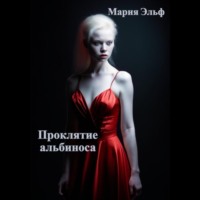Мария Эльф. Проклятие альбиноса