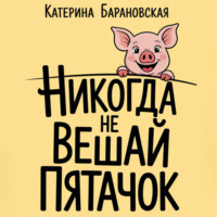 Катерина Барановская. Никогда не вешай пятачок