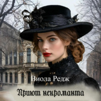 . Приют некроманта