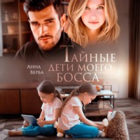 . Тайные дети моего босса