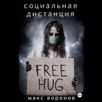 . Социальная дистанция