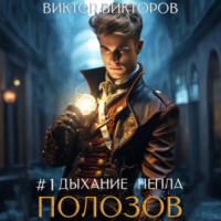 Виктор Викторов. Полозов. Дыхание пепла. Том 1