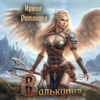 Ирина Романова. Валькирия