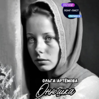 Ольга Артемова. Онюшка