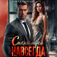 Ника Крылатая. Стань моей. Навсегда