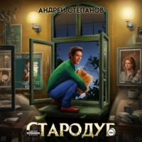 Андрей Валерьевич Степанов. Стародуб. Том 1