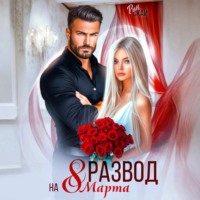 Рин Скай. Развод на 8 марта