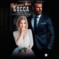 Аманда Вин. Невеста для босса. Замуж по принуждению