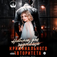 Аманда Вин. Невеста для Чудовища (криминального авторитета)