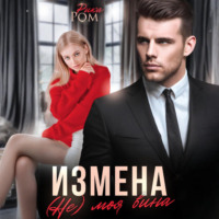 . Измена. (Не) моя вина