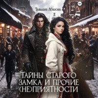 Татьяна Абалова. Тайны старого замка и прочие (не)приятности