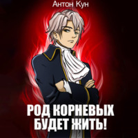 Антон Кун. Род Корневых будет жить! Том 1