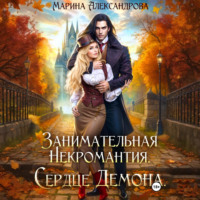 Марина Александрова. Занимательная некромантия. Сердце демона.