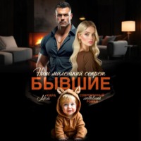 . Бывшие. Наш маленький секрет