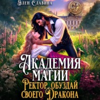 . Академия магия. Ректор обуздай своего дракона