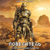 Александр Грохт. Служба Спасения Геймеров 4. Повелитель