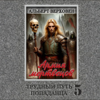 . Трудный путь попаданца 5. Армия мертвецов