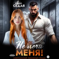. Не лечи меня!